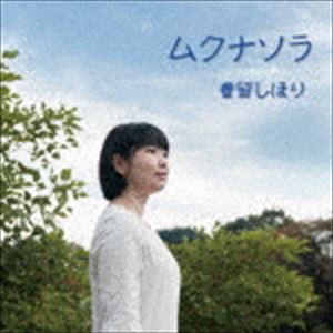 豊留しほり / ムクナソラ [CD]