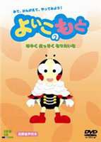 よいこのもと はやくおっきくなりたいな [DVD]