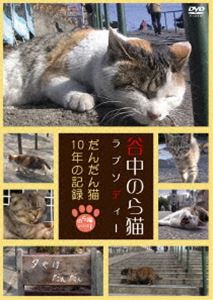 谷中のら猫ラプソディー だんだん猫10年の記録 [DVD]