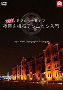 デジタル一眼レフ 実践!夜景を撮るテクニック入門 [DVD]