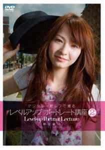 デジタル一眼レフで撮るレベルアップポートレート講座2 [DVD]