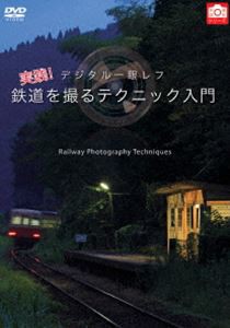 デジタル一眼レフ 実践!鉄道を撮るテクニック入門 [DVD]