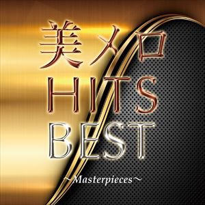 (オムニバス) 美メロHITS BEST Masterpieces [CD]