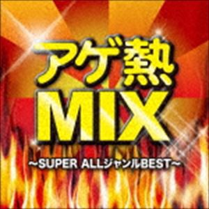 (オムニバス) アゲ熱MIX SUPER ALLジャンルBEST [CD]