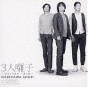 成川修士（g） / 3人囃子 〜ギター・トリオ〜 [CD]