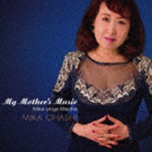 大橋美加（vo） / マイ・マザーズ・ミュージック 〜ミカ・シングス・マーサ〜 [CD]
