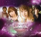 GARNET CROW / 百年の孤独（初回限定盤／CD＋DVD） [CD]