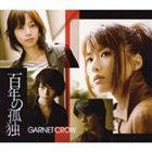 GARNET CROW / 百年の孤独（通常盤） [CD]