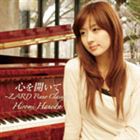 羽田裕美（p） / 心を開いて ZARD Piano Classics [CD]