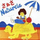 さぁさ / ナチュリラ [CD]