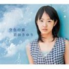 岩田さゆり / 空色の猫 [CD]