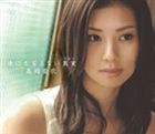 高岡亜衣 / 誰にも言えない真実 [CD]