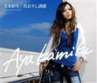 上木彩矢 / 君去りし誘惑 [CD]