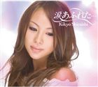 白石桔梗 / 涙あふれた… [CD]