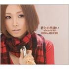 愛内里菜 / 君との出逢い good bye my days （通常盤） [CD]