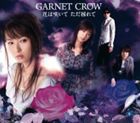 GARNET CROW / 花は咲いて ただ揺れて（通常盤） [CD]