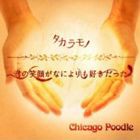 Chicago Poodle / タカラモノ／君の笑顔がなによりも好きだった（通常盤） [CD]