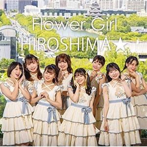 広島8区ガールズ / Flower Girl／HIROSHIMA★ [CD]