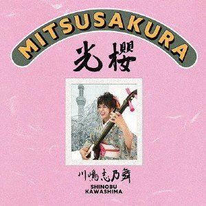 川嶋志乃舞 / 光櫻〜MITSUSAKURA〜 [CD]