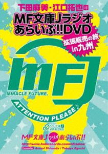 下田麻美と江口拓也のMF文庫Jラジオあらいぶ!!DVD拡張販売の旅in九州 [DVD]