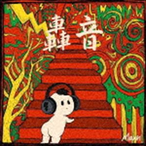 Maxn / 轟音 [CD]