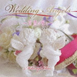 みくりやクワイア / Wedding Angels〜永遠の誓い [CD]