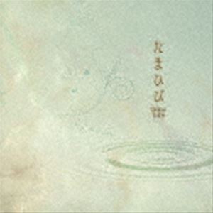 たまひび / Tamahibi [CD]