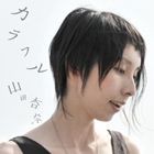 山田杏奈 / カラフル [CD]