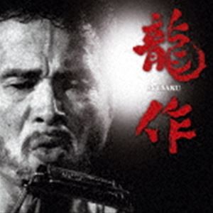 龍作 / 龍作 [CD]