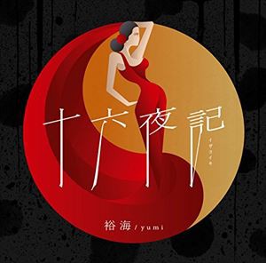 裕海／yumi / 十六夜記 ／ イザヨイキ [CD]