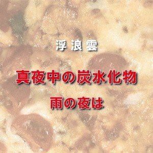 浮浪雲 / 真夜中の炭水化物 [CD]