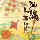 (オムニバス) 沖縄トラッド [CD]