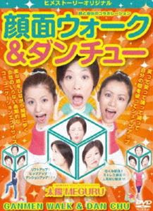 顔と身体のコラボレーション 顔面ウォーク＆ダンチュー [DVD]