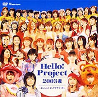 Hello! Project 2003夏〜よっしゃ!ビックリサマー!! [DVD]