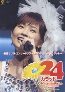安倍なつみコンサートツアー2005秋〜24カラット〜 [DVD]