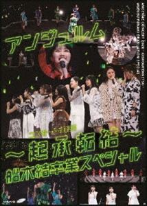 アンジュルム コンサート2020 〜起承転結〜 船木結卒業スペシャル [DVD]