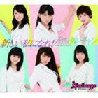 S／mileage / 新しい私になれ!／ヤッタルチャン（通常盤） [CD]