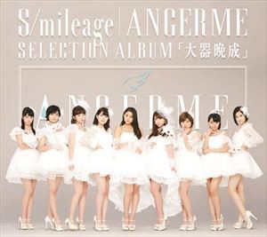 アンジュルム / S／mileage｜ANGERME SELECTION ALBUM 「大器晩成」（通常盤） [CD]