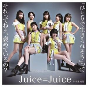 Juice＝Juice / ひとりで生きられそう って それってねえ、褒めているの?／25歳永遠説（通常盤A） [CD]