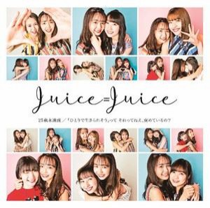 Juice＝Juice / ひとりで生きられそう って それってねえ、褒めているの?／25歳永遠説（通常盤B） [CD]