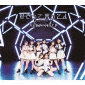 Juice＝Juice / ポップミュージック／好きって言ってよ（通常盤B） [CD]