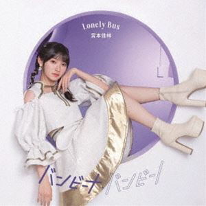 宮本佳林 / バンビーナ・バンビーノ／Lonely Bus（通常盤C） [CD]