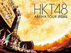 HKT48 アリーナツアー〜可愛い子にはもっと旅をさせよ〜 海の中道海浜公園 [Blu-ray]