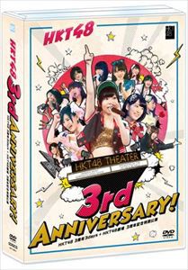 HKT48 3周年3days＋HKT48劇場 3周年記念特別公演 [DVD]