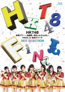 HKT48全国ツアー〜全国統一終わっとらんけん〜 FINAL in 横浜アリーナBEST SELECTION [Blu-ray]