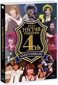 HKT48劇場4周年記念特別公演 [Blu-ray]