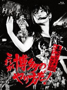 HKT48春のアリーナツアー2018 〜これが博多のやり方だ!〜 [Blu-ray]