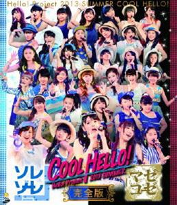 Hello!Project2013 SUMMER COOL HELLO!〜ソレゾーレ／マゼコーゼ!〜 [Blu-ray]