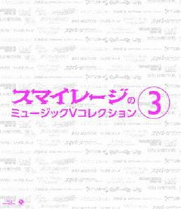 スマイレージ／スマイレージのミュージックVコレクション3 [Blu-ray]