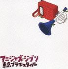 東京ブラス・スタイル / アニジャズ ジブリ [CD]